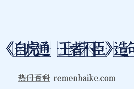 《自虎通·王者不臣》造句是什么意思的图片